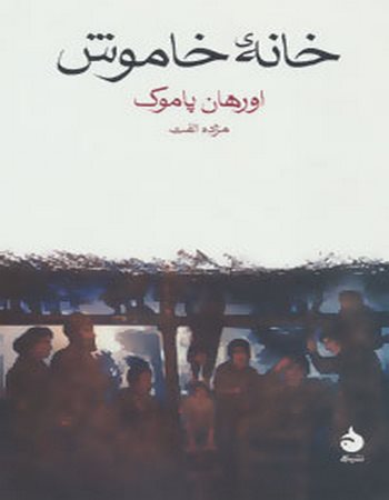 خانه خاموش